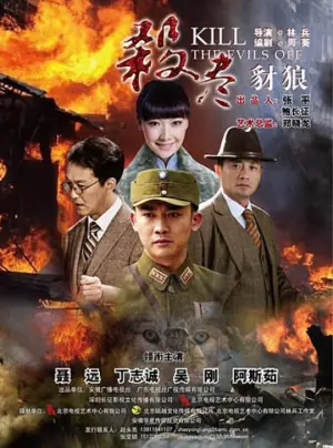 杀尽豺狼海报