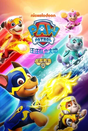 汪汪队立大功之救援车大作战海报