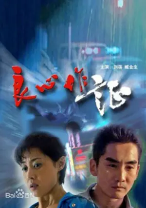 良心作证海报