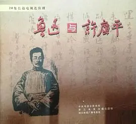 鲁迅与许广平海报