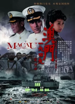 澳门1949(国语)海报