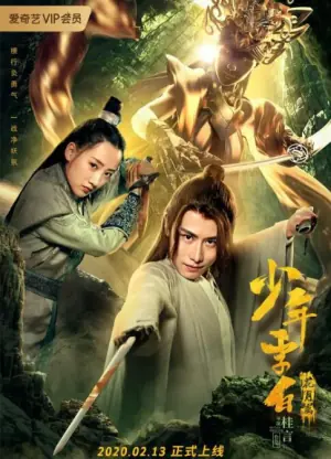 少年李白:花月离海报