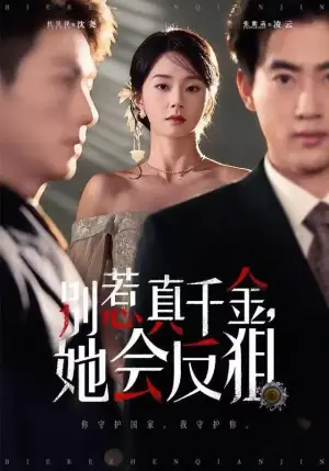 别惹真千金她会反狙海报