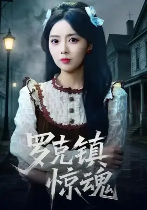 温柔屠刀罗克镇惊魂海报