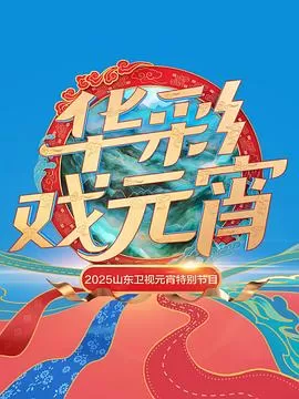 2025山东卫视元宵特别节目海报