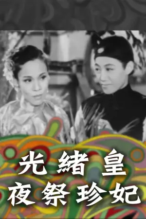 光绪皇夜祭珍妃海报
