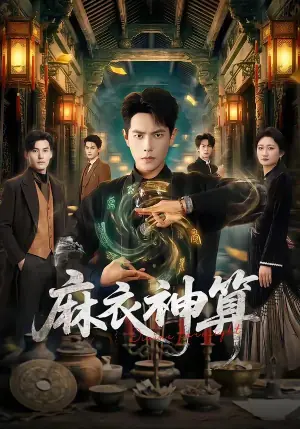 麻衣神算海报