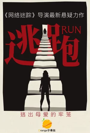 逃跑[影视解说]海报