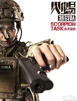 火蝎特战队海报