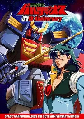 宇宙战士巴鲁迪奥斯[电影解说]海报