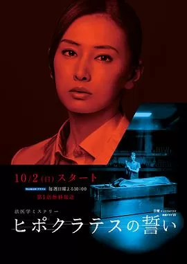 希波克拉底誓言海报