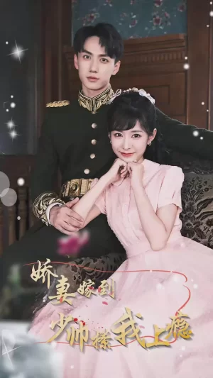 娇妻嫁到,少帅撩我上瘾海报