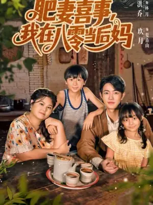 肥妻喜事,我在八零当后妈海报