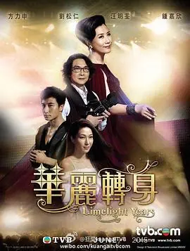 华丽转身(粤语)海报