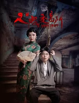 人鬼交易所[电影解说]海报