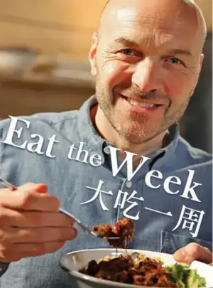 大吃一周海报