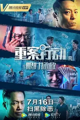 重案行动之限时拯救(粤语)海报