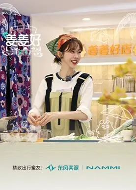 姜姜好第二季海报