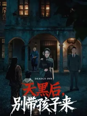 天黑后,别带孩子来海报