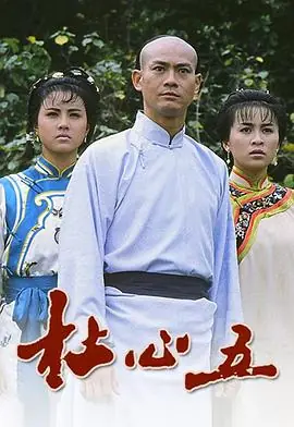 杜心五(粤语)海报
