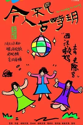 今人不见古时玥海报