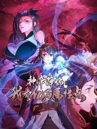 神帝降临我有亿万属性点动态漫画海报