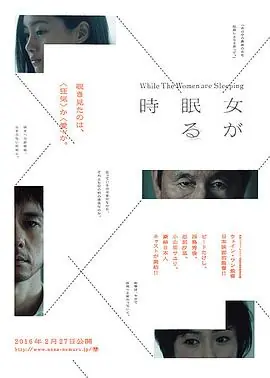 当女人沉睡时女が眠る時海报