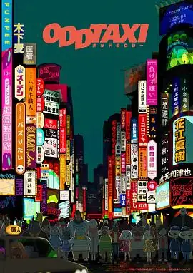 奇巧计程车海报