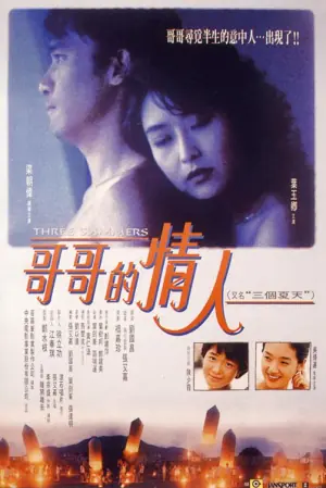 三个夏天海报