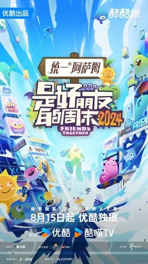 是好朋友的周末2024海报