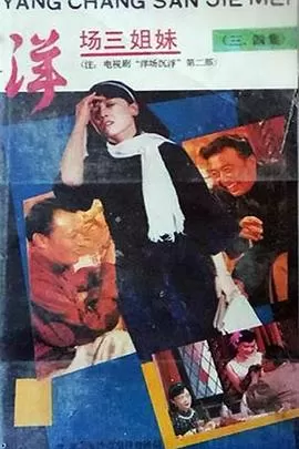 洋场三姐妹海报