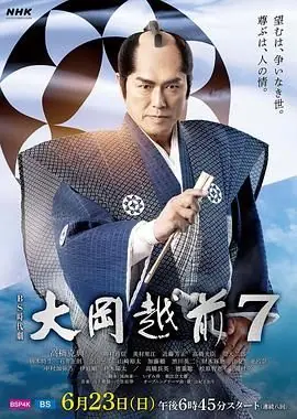 大岡越前7海报