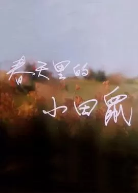 春天里的小田鼠海报