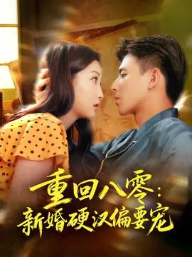 重回八零:新婚硬汉偏要宠海报