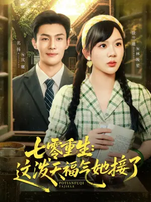 七零重生这泼天福气她接了海报