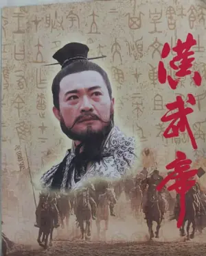 汉武帝海报