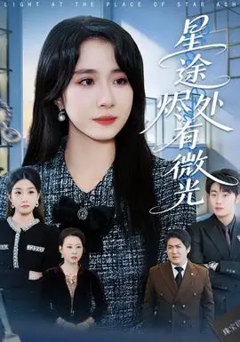 星途烬处有微光海报