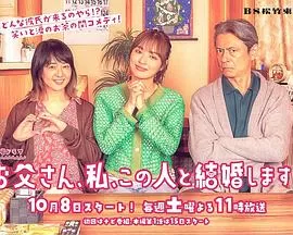 爸爸,我,要跟这个人结婚!海报