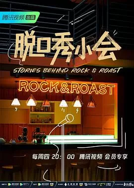 脱口秀小会第二季海报