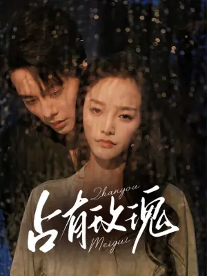 占有玫瑰海报