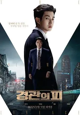 警官之血경관의피海报