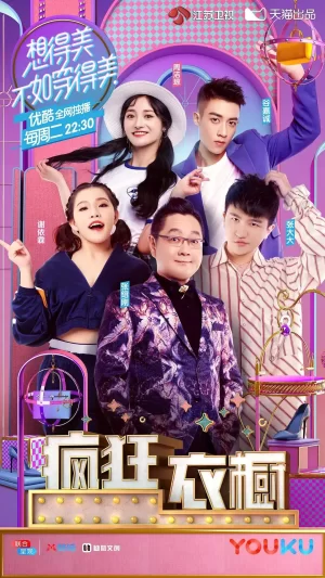 疯狂衣橱第一季海报