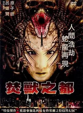 焚兽之都(粤语)海报