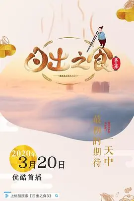 日出之食第三季海报