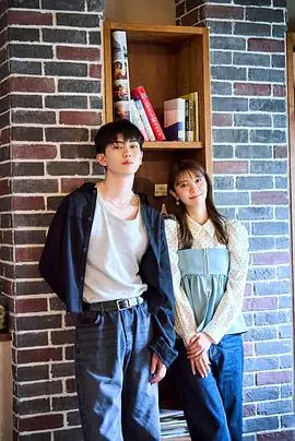 恋友恋人未满刚刚好海报