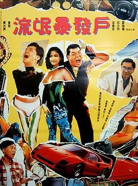 何日金再来480P(标清)海报