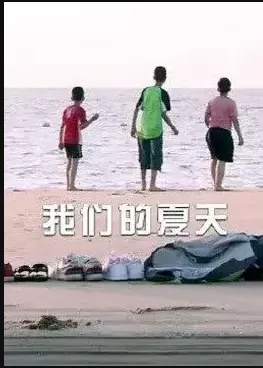 我们的夏天海报