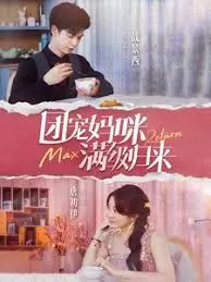 团宠妈咪满级归来海报