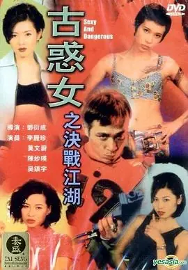 古惑女之决战江湖古惑女之決戰江湖海报