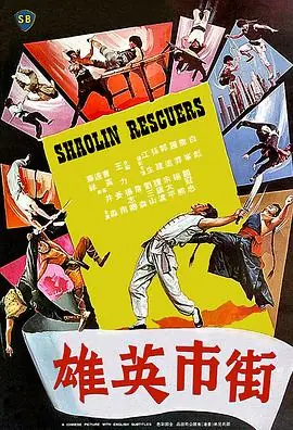 街市英雄(国语)海报